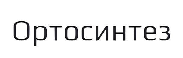 Ортосинтез