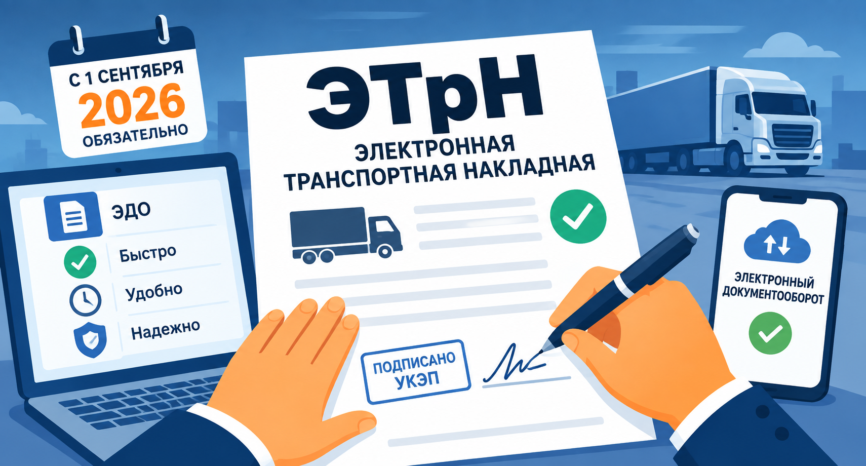 ЭТрН – электронная транспортная накладная